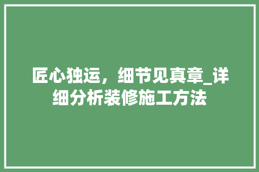 匠心独运，细节见真章_详细分析装修施工方法 地板材料