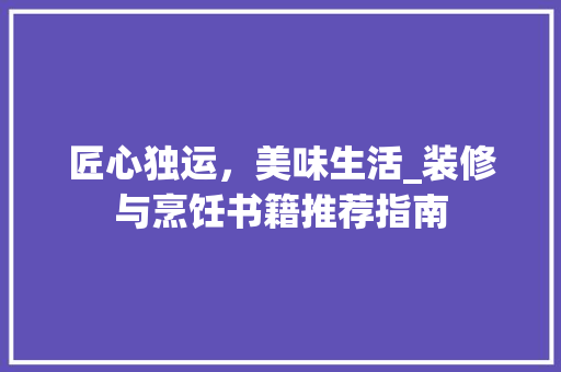 匠心独运，美味生活_装修与烹饪书籍推荐指南 客厅装修