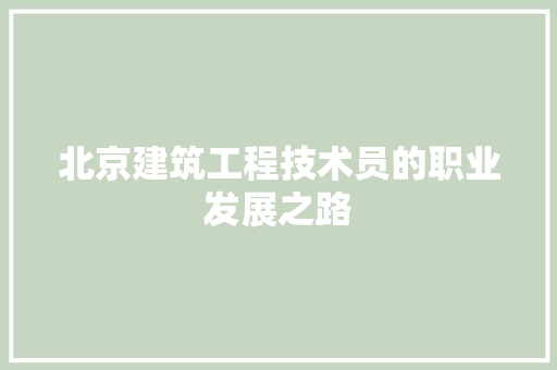 北京建筑工程技术员的职业发展之路 家居装修