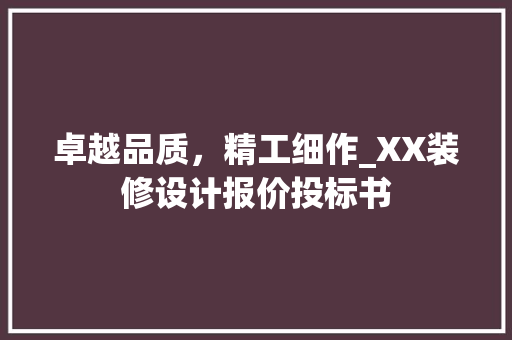 卓越品质，精工细作_XX装修设计报价投标书 地板材料