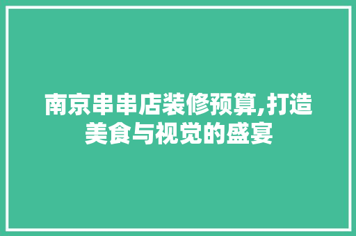 南京串串店装修预算,打造美食与视觉的盛宴 木雕艺术