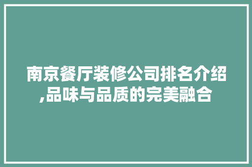 南京餐厅装修公司排名介绍,品味与品质的完美融合 木雕艺术