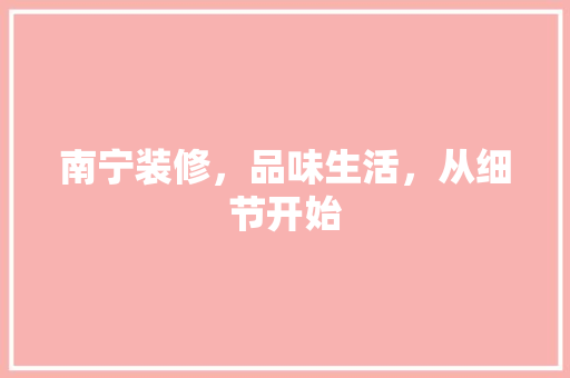 南宁装修，品味生活，从细节开始 客厅装修