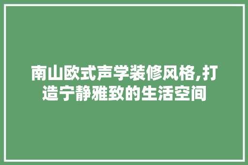 南山欧式声学装修风格,打造宁静雅致的生活空间 软装设计