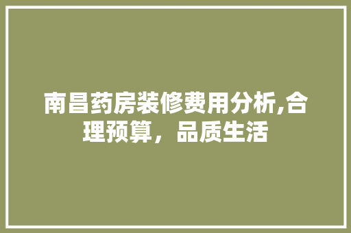 南昌药房装修费用分析,合理预算，品质生活 客厅装修