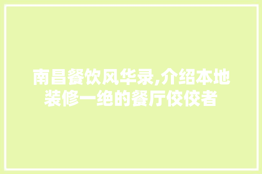 南昌餐饮风华录,介绍本地装修一绝的餐厅佼佼者 客厅装修