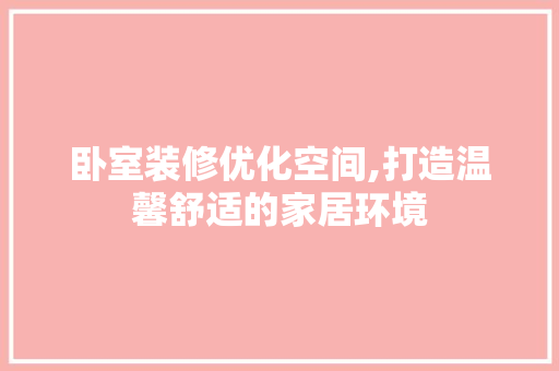 卧室装修优化空间,打造温馨舒适的家居环境 木雕艺术