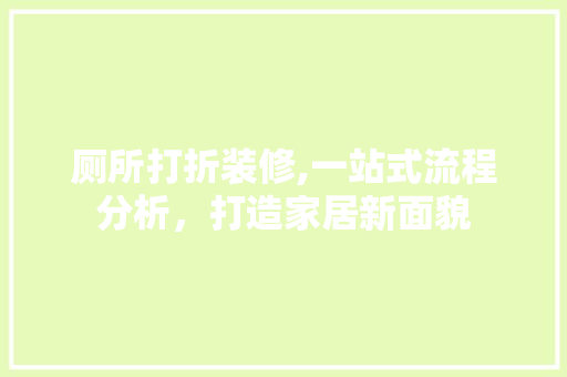 厕所打折装修,一站式流程分析，打造家居新面貌 卧室装修