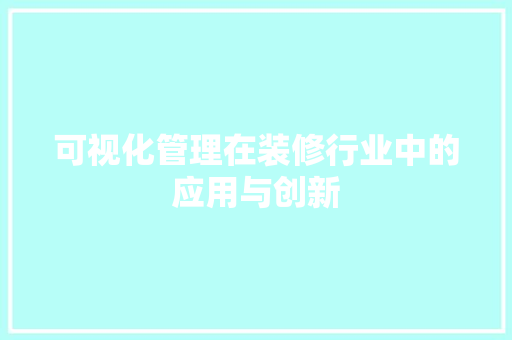 可视化管理在装修行业中的应用与创新 客厅装修