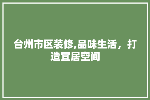 台州市区装修,品味生活，打造宜居空间 中式风格装饰