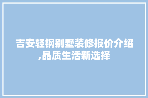 吉安轻钢别墅装修报价介绍,品质生活新选择 木雕艺术