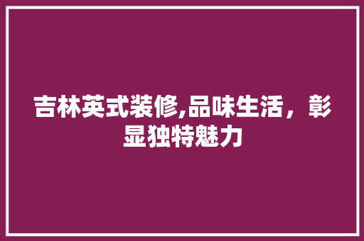吉林英式装修,品味生活，彰显独特魅力 卧室装修