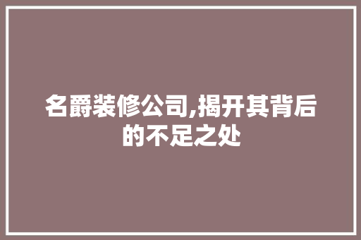 名爵装修公司,揭开其背后的不足之处 卧室装修