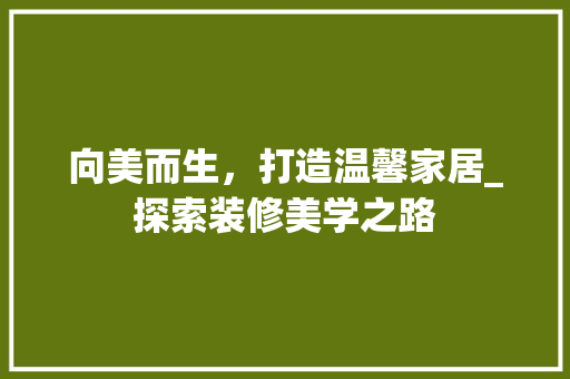 向美而生，打造温馨家居_探索装修美学之路 木雕艺术