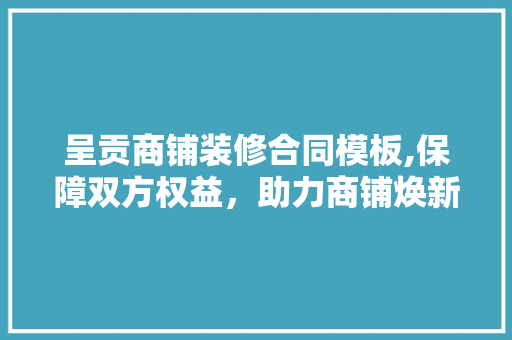 呈贡商铺装修合同模板,保障双方权益，助力商铺焕新升级 中式风格装饰