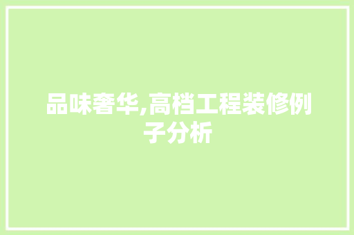 品味奢华,高档工程装修例子分析 中式风格装饰