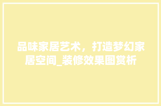 品味家居艺术，打造梦幻家居空间_装修效果图赏析 中式风格装饰