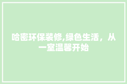哈密环保装修,绿色生活，从一室温馨开始 卧室装修