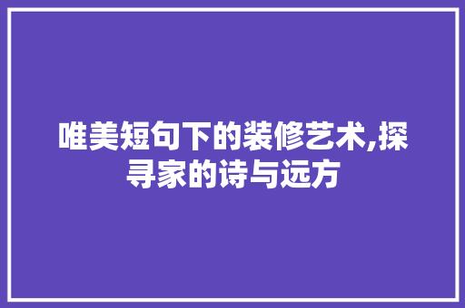 唯美短句下的装修艺术,探寻家的诗与远方 客厅装修
