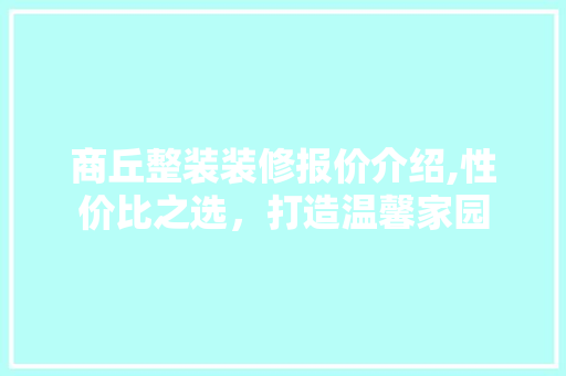 商丘整装装修报价介绍,性价比之选，打造温馨家园 客厅装修