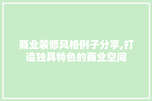 商业装修风格例子分享,打造独具特色的商业空间 客厅装修