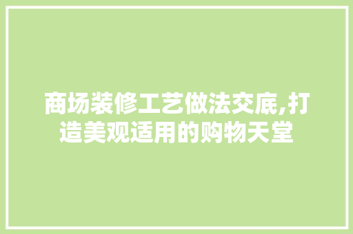 商场装修工艺做法交底,打造美观适用的购物天堂 地板材料