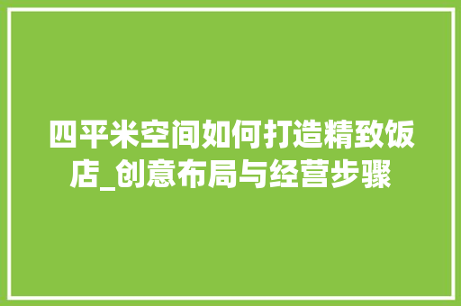 四平米空间如何打造精致饭店_创意布局与经营步骤 软装设计