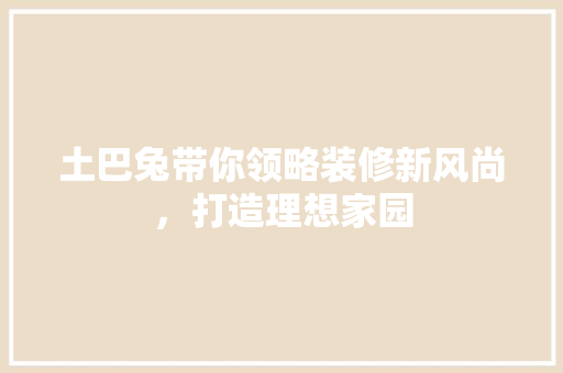 土巴兔带你领略装修新风尚，打造理想家园 现代风格装饰