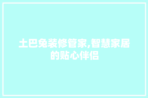土巴兔装修管家,智慧家居的贴心伴侣 客厅装修