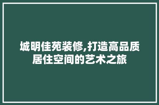 城明佳苑装修,打造高品质居住空间的艺术之旅 客厅装修