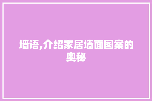 墙语,介绍家居墙面图案的奥秘 卧室装修