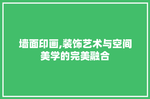 墙面印画,装饰艺术与空间美学的完美融合 地板材料