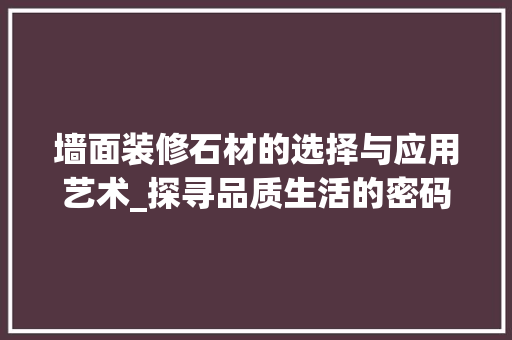 墙面装修石材的选择与应用艺术_探寻品质生活的密码 家居装修