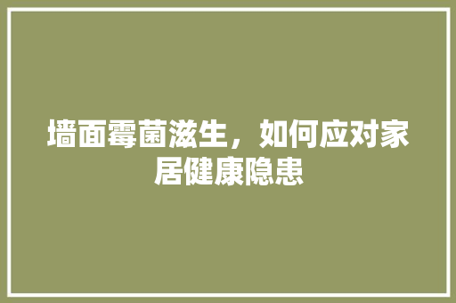 墙面霉菌滋生，如何应对家居健康隐患 客厅装修