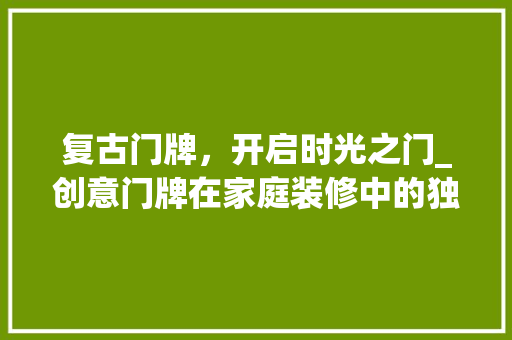 复古门牌，开启时光之门_创意门牌在家庭装修中的独特魅力 软装设计