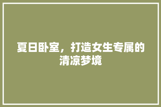 夏日卧室，打造女生专属的清凉梦境 客厅装修
