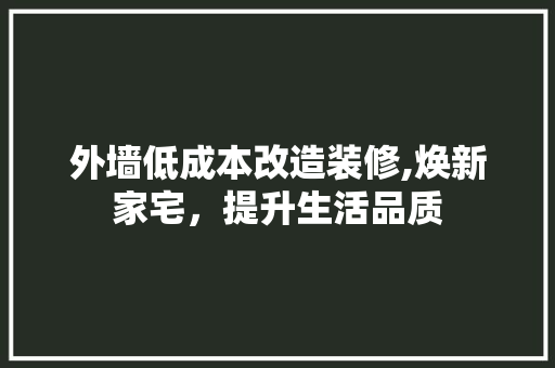 外墙低成本改造装修,焕新家宅，提升生活品质 室内设计