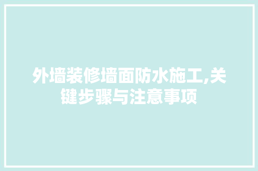 外墙装修墙面防水施工,关键步骤与注意事项 卧室装修