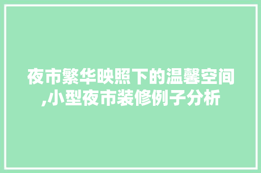 夜市繁华映照下的温馨空间,小型夜市装修例子分析 客厅装修