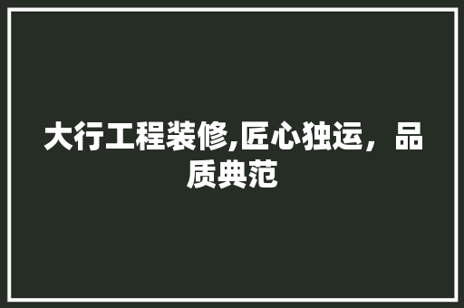 大行工程装修,匠心独运，品质典范 卧室装修