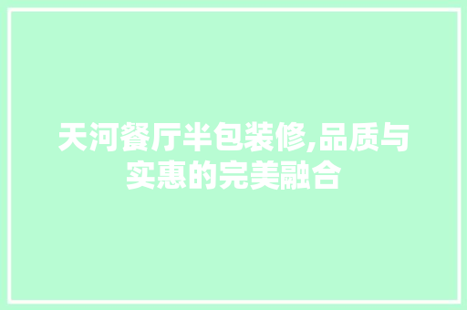天河餐厅半包装修,品质与实惠的完美融合