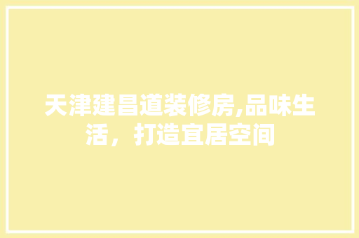 天津建昌道装修房,品味生活，打造宜居空间 木雕艺术
