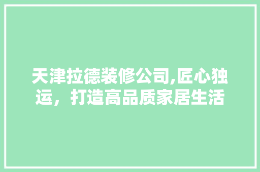 天津拉德装修公司,匠心独运，打造高品质家居生活 卧室装修