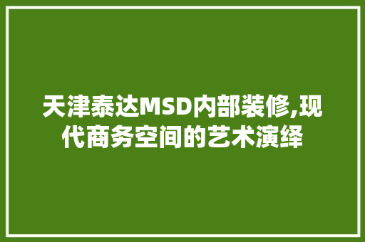 天津泰达MSD内部装修,现代商务空间的艺术演绎 中式风格装饰