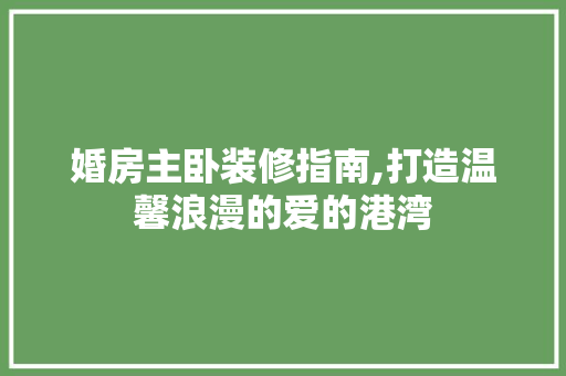 婚房主卧装修指南,打造温馨浪漫的爱的港湾 客厅装修