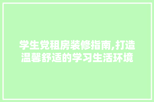 学生党租房装修指南,打造温馨舒适的学习生活环境 中式风格装饰