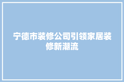宁德市装修公司引领家居装修新潮流 木雕艺术