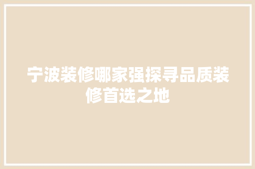 宁波装修哪家强探寻品质装修首选之地 中式风格装饰