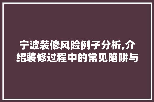 宁波装修风险例子分析,介绍装修过程中的常见陷阱与规避步骤 卧室装修