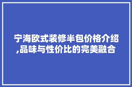 宁海欧式装修半包价格介绍,品味与性价比的完美融合 软装设计